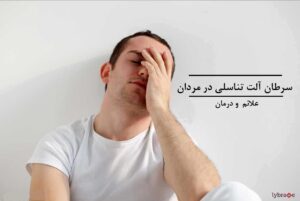 سرطان آلت تناسلی