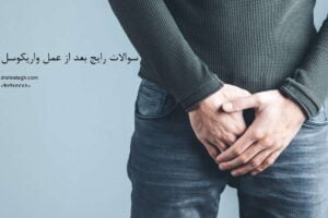 بعد از عمل واریکوسل چه اتفاقی می افتد