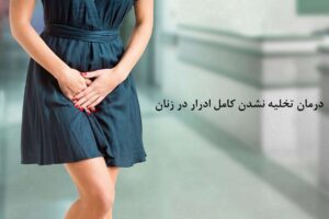 درمان تخلیه نشدن کامل ادرار در زنان