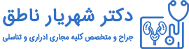 دکتر شهریار ناطق متخصص ارولوژی